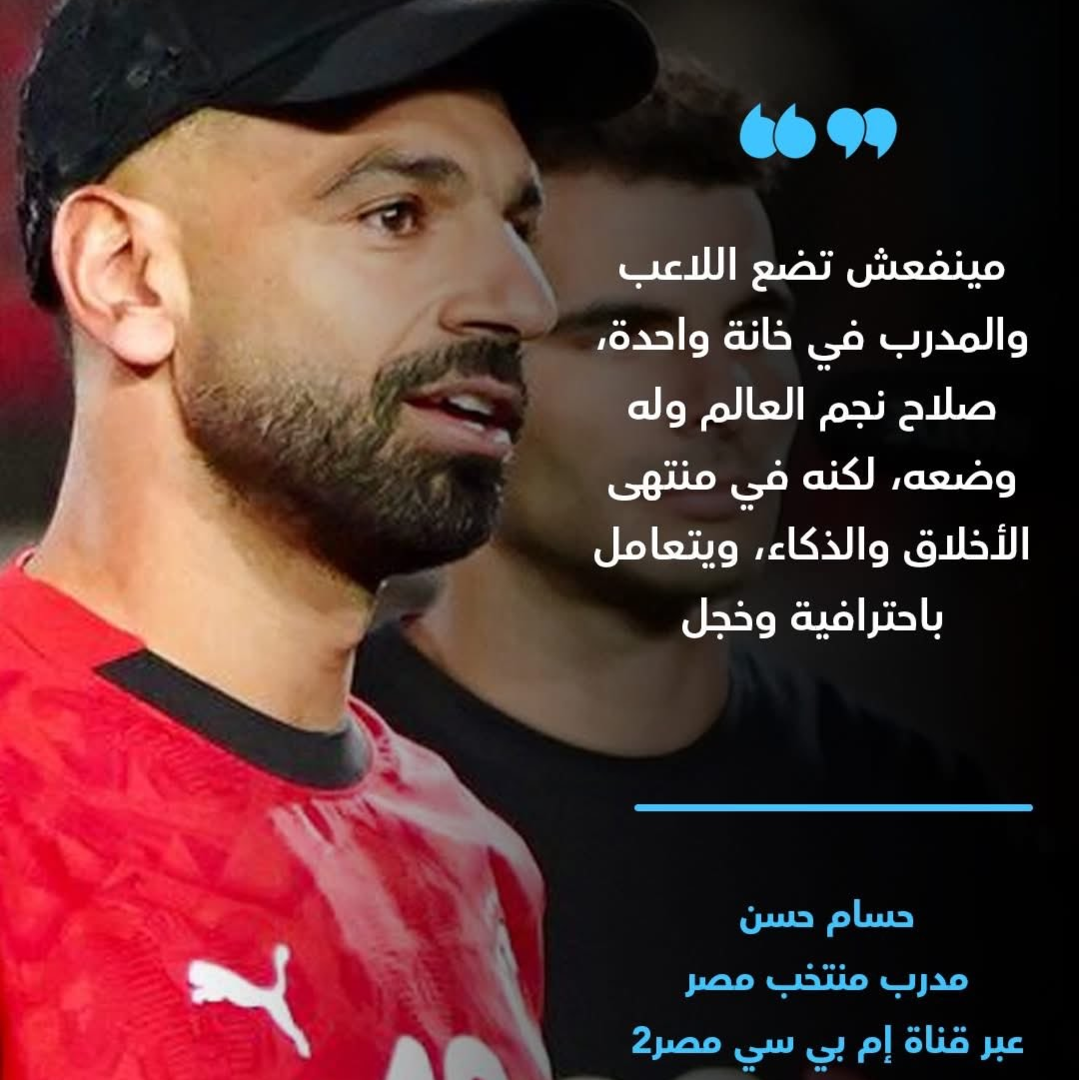 مصر.. حسام حسن يتحدث عن خلافه مع محمد صلاح والتأهل للمونديال (فيديو)
