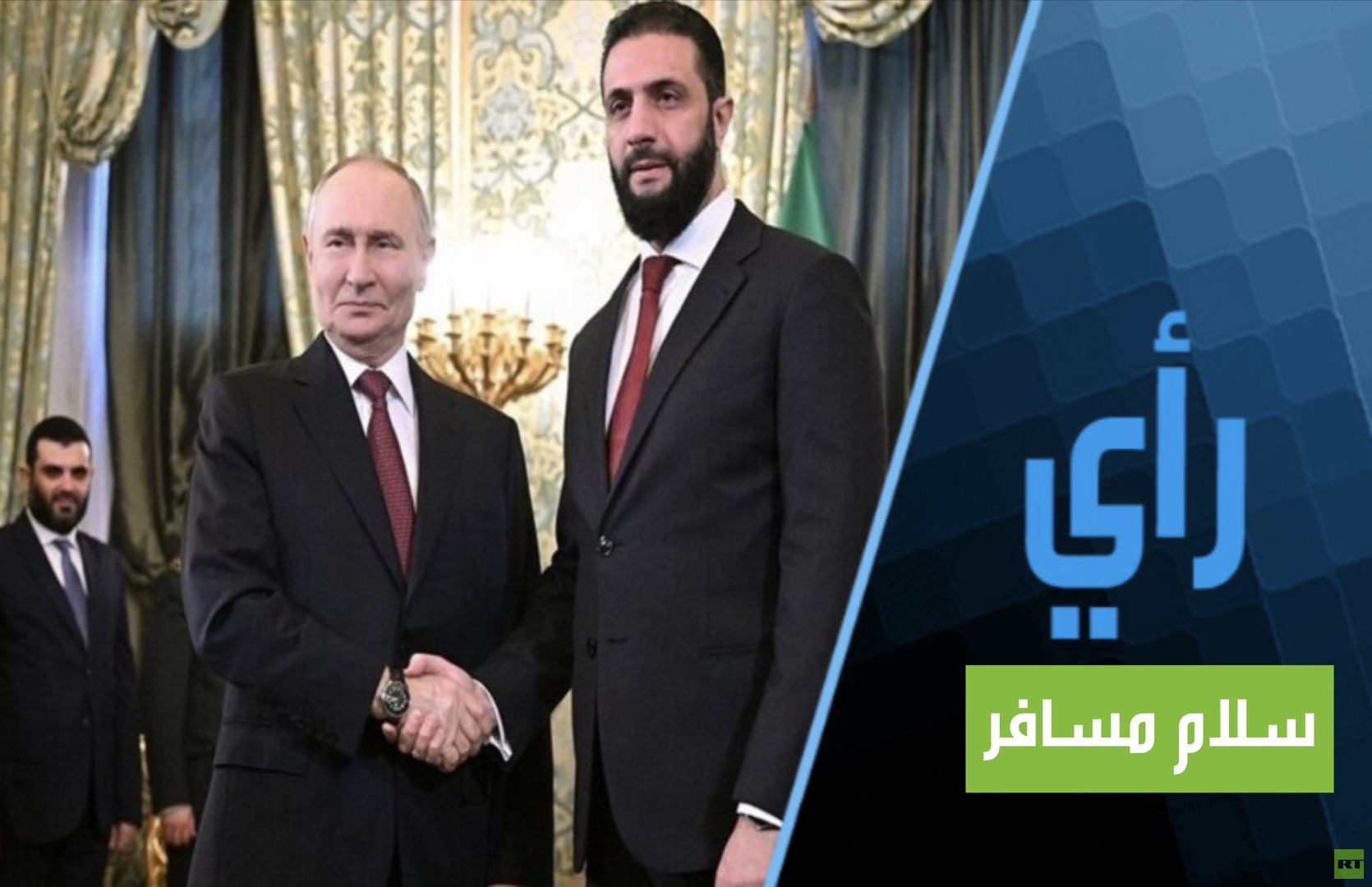 الشرع في الكرملين.. الصعود بدل التأرجح على السلالم