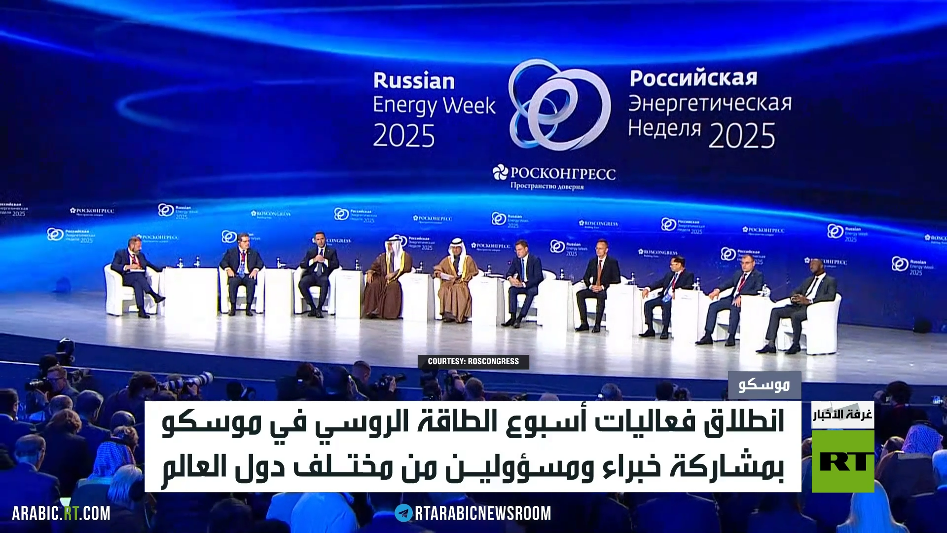 انطلاق أعمال "أسبوع الطاقة الروسي"