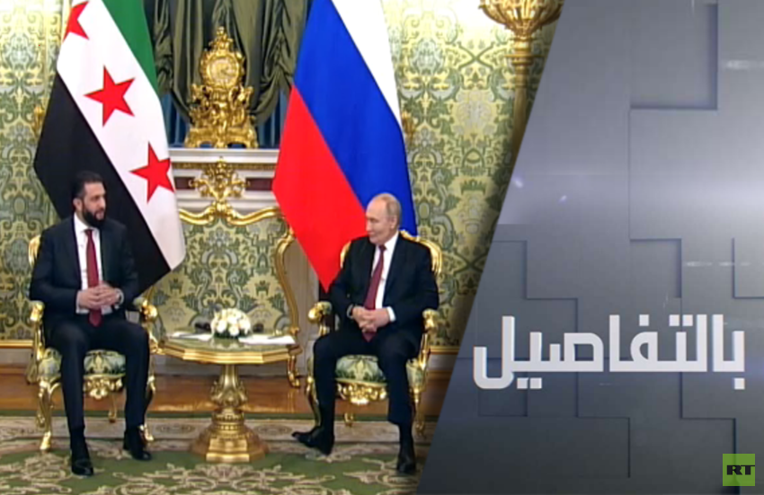 عقب لقاء بوتين بالشرع..العلاقات إلى أين؟