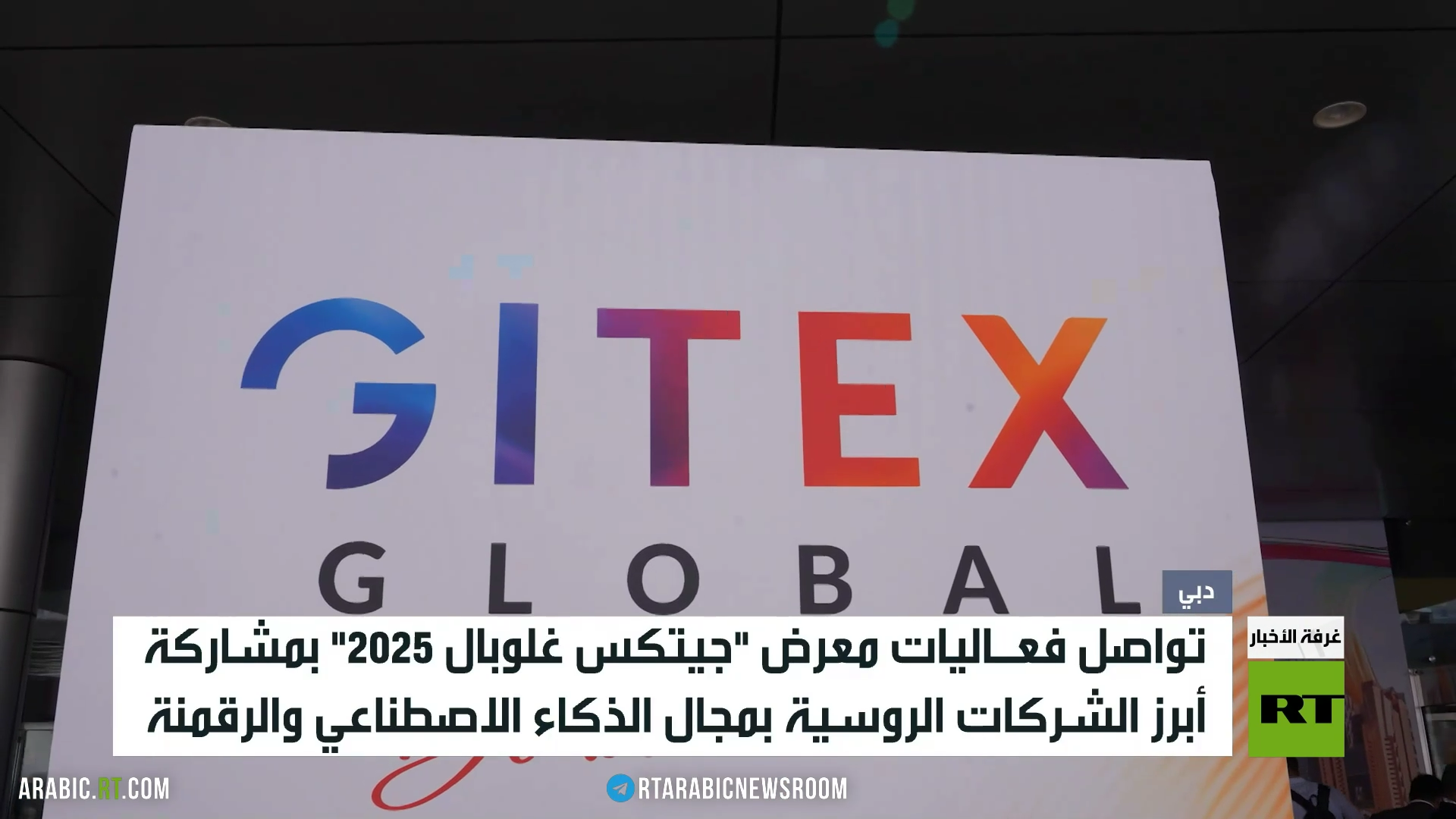 روسيا تشارك بمعرض "جيتكس غلوبال 2025"