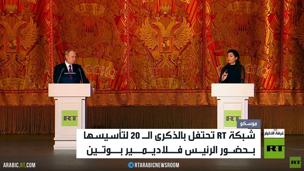 بوتين يشيد بمصداقية قناة RT