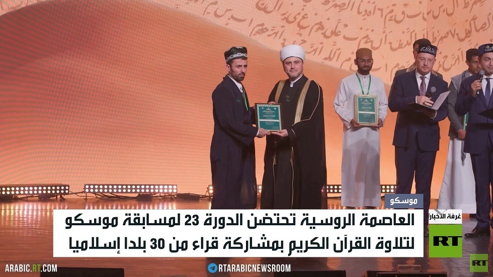موسكو تحتضن مسابقة دولية لتلاوة القرآن