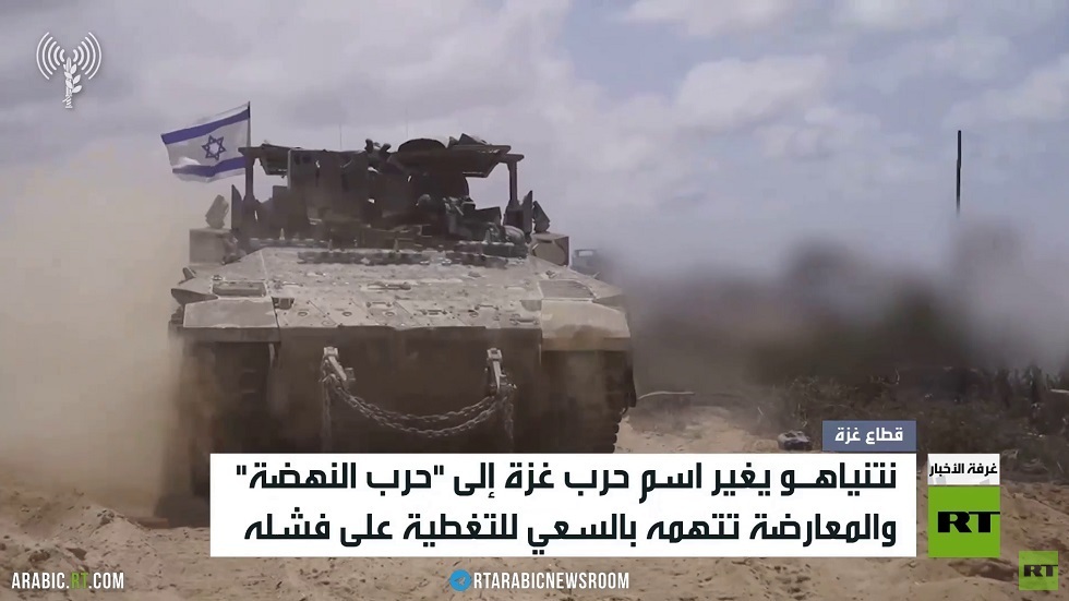 نتنياهو يغير اسم الحرب على غزة