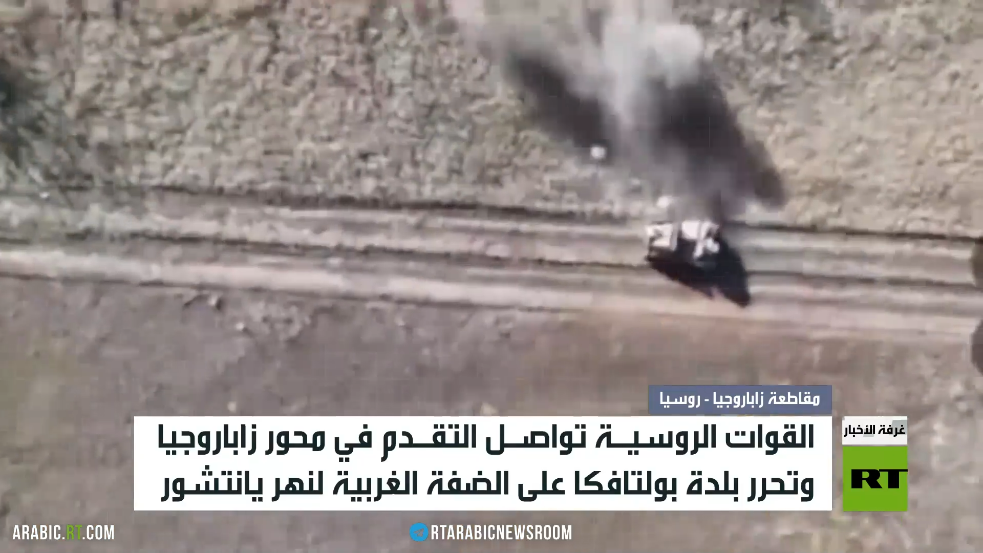 القوات الروسية تتقدم في محور زاباروجيا