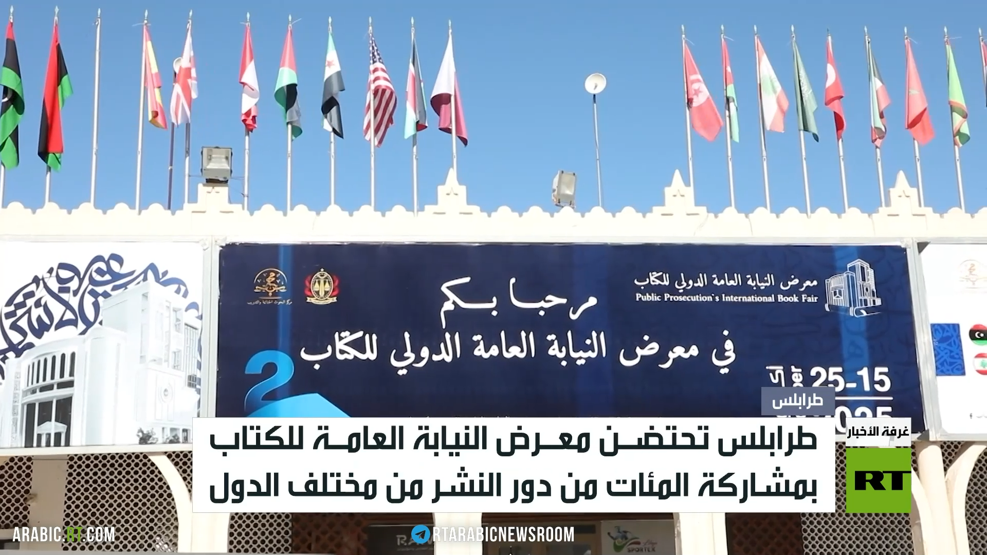 طرابلس.. معرض النيابة العامة للكتاب