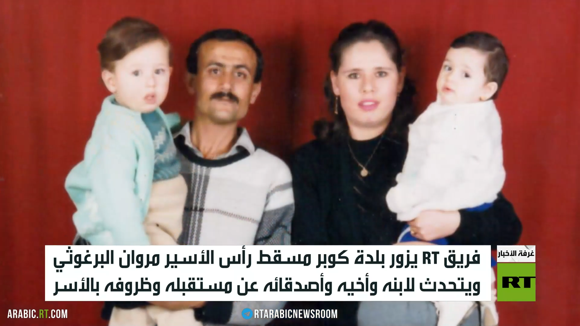 RT تتحدث لعائلة وأصدقاء مروان البرغوثي