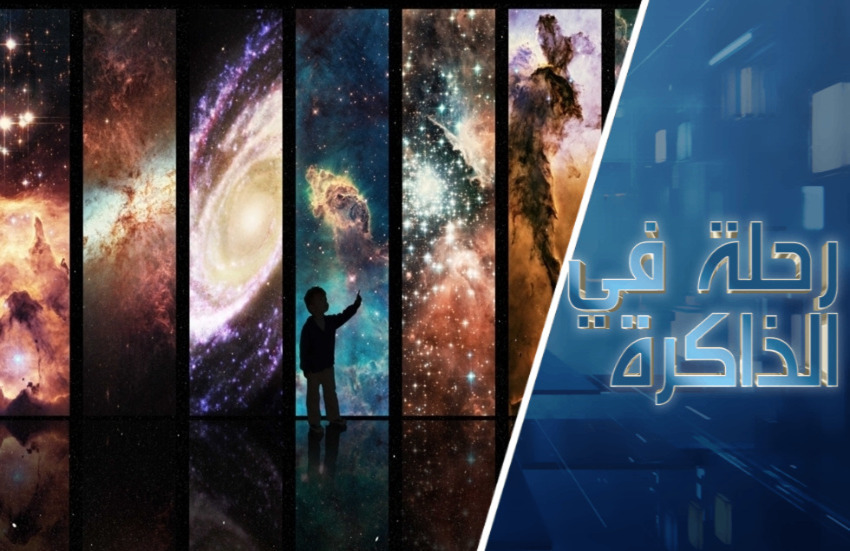 كيف نرى بأم العين ما حدث قبل مليارات السنوات وهل سنُخضع الزمن مستقبلا؟