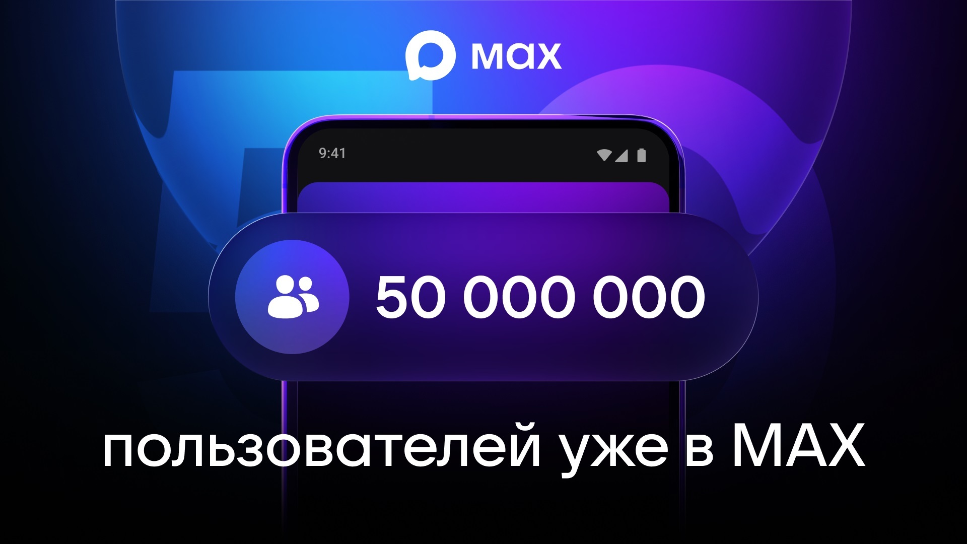 تطبيق MAX الروسي يتجاوز 50 مليون مستخدم