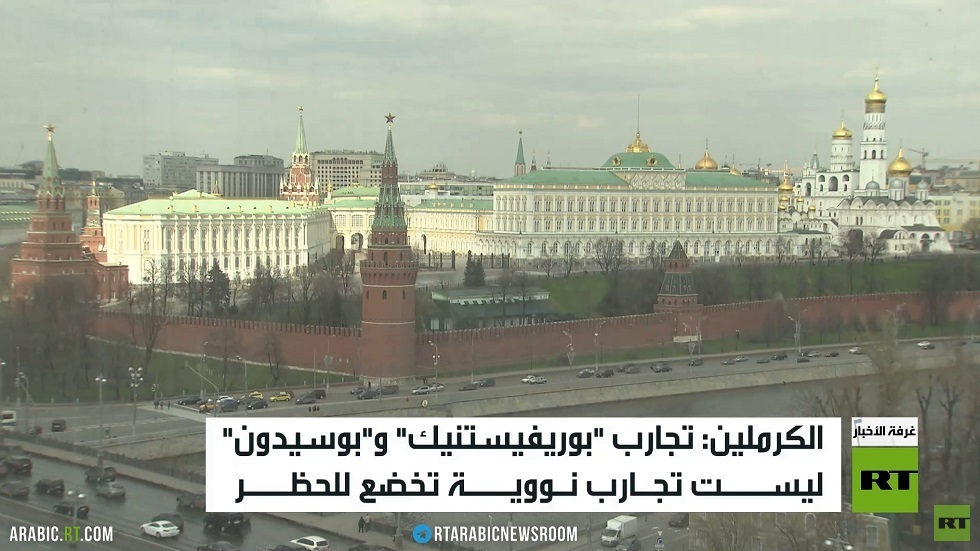 الكرملين: تجارب "بوريفيستنيك" ليست نووية