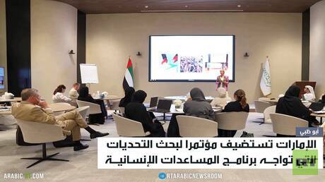 مؤتمر لتقييم برنامج المساعدات الإنسانية