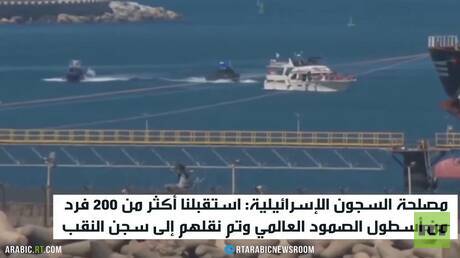 اعتقال نحو 200 ناشط من أسطول الصمود