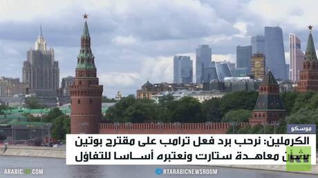 الكرملين: نرحب برد فعل ترامب حول 