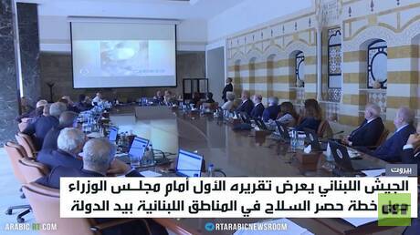 الجيش اللبناني يعرض تقريره الأول