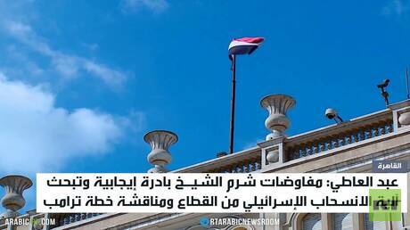 القاهرة: مفاوضات شرم الشيخ بادرة إيجابية