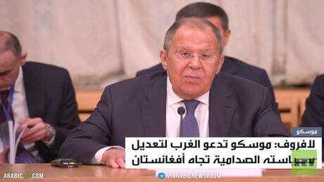 لافروف: نرفض أي وجود عسكري بأفغانستان