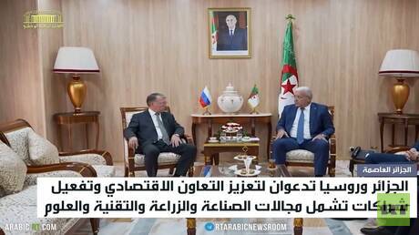 روسيا والجزائر.. تعزيز التعاون الاقتصادي