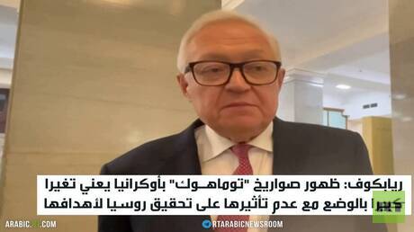 موسكو تدعو واشنطن للواقعية بشأن توماهوك