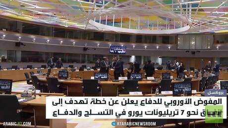 خطة أوروبية لتعزيز التسلح والدفاع