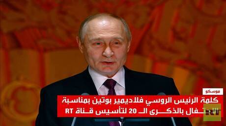 بوتين يهنئ قناة RT في الذكرى السنوية الـ20 لتأسيسها