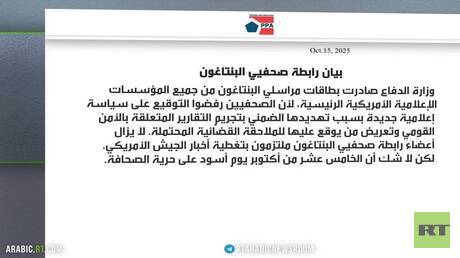 البنتاغون يفرض قيودا على عمل الصحفيين