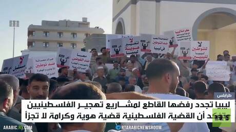 ليبيا تجدد رفضها لمخطط تهجير الفلسطينيين