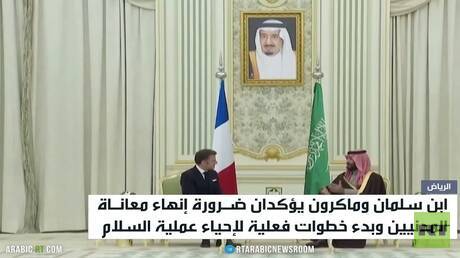 ابن سلمان وماكرون يبحثان التطورات في غزة