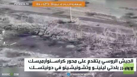 الجيش الروسي يتقدم على محور كراسنوآرميسك
