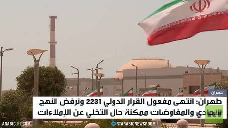 طهران: مفاعيل القرار الدولي 2231 انتهت