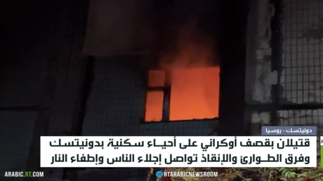 دونيتسك.. قوات كييف تواصل قصف المدنيين