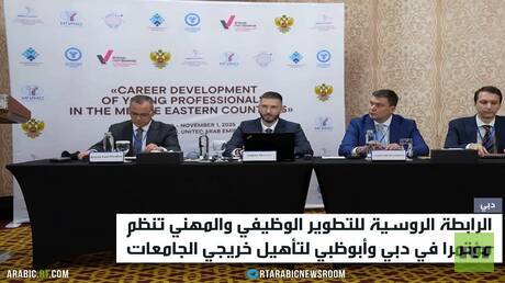 مؤتمر روسي لتأهيل وتوظيف الخريجين