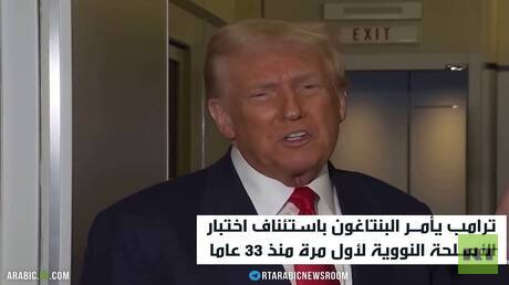 ترامب يأمر باستئناف التجارب النووية