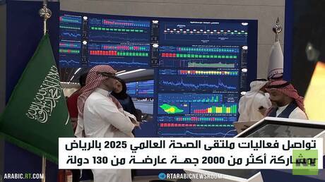 تواصل أعمال ملتقى الصحة العالمي بالرياض