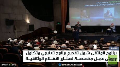 اختتام ملتقى RT للأفلام الوثائقية