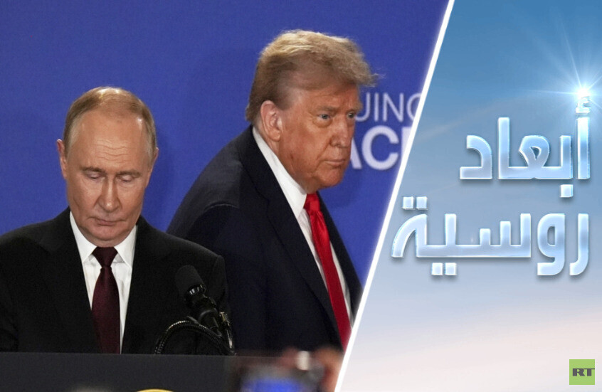 روسيا والولايات المتحدة.. علاقة بعلامة التعجب