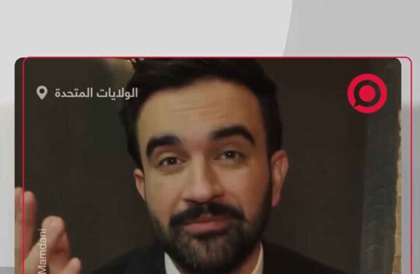 ممداني مرشح عمدة نيويورك يتحدث بالعربية ويعد بتحقيق مطالب المجتمع العربي