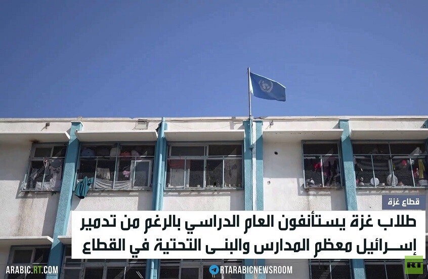 طلاب غزة يستأنفون الدراسة رغم الدمار