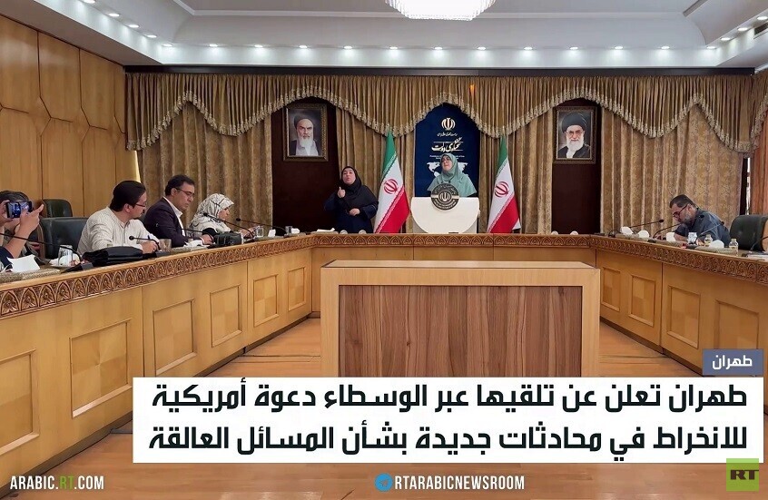 طهران: تلقينا دعوة للحوار من واشنطن