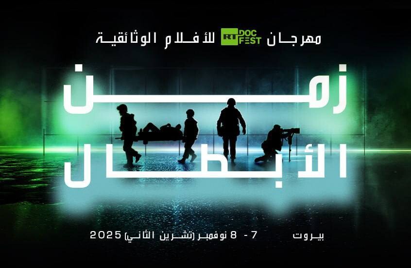 قناة RT تنظم مؤتمرا صحفيا لمهرجان "زمن الأبطال" في بيروت