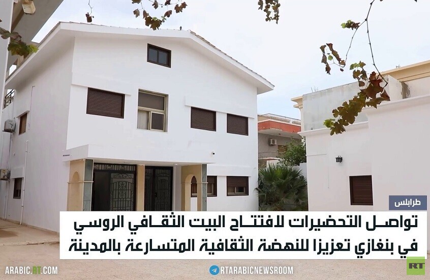 البيت الروسي يكمل استعداداته في بنغازي