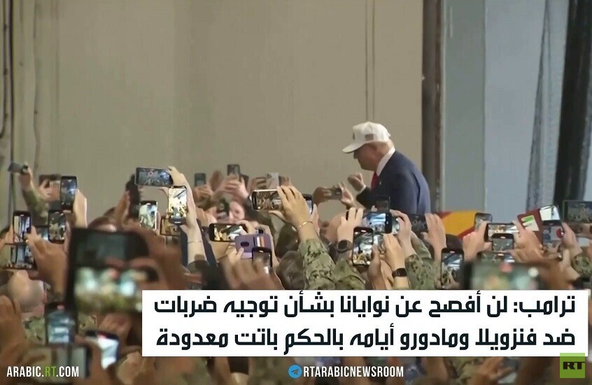 ترامب: لا نعتزم شن حرب على فنزويلا