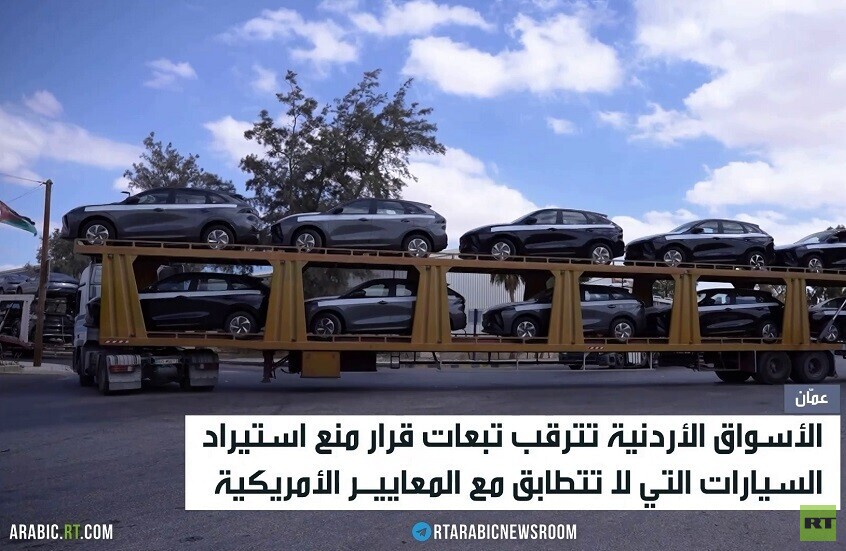 قرار أردني جديد حول استيراد السيارات
