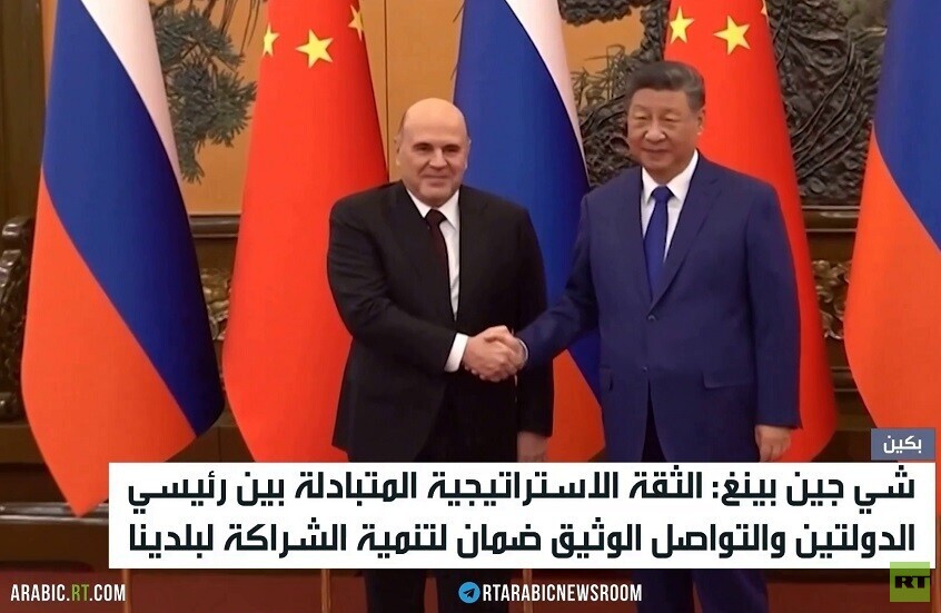 بيان روسي صيني مشترك لتطوير العلاقات