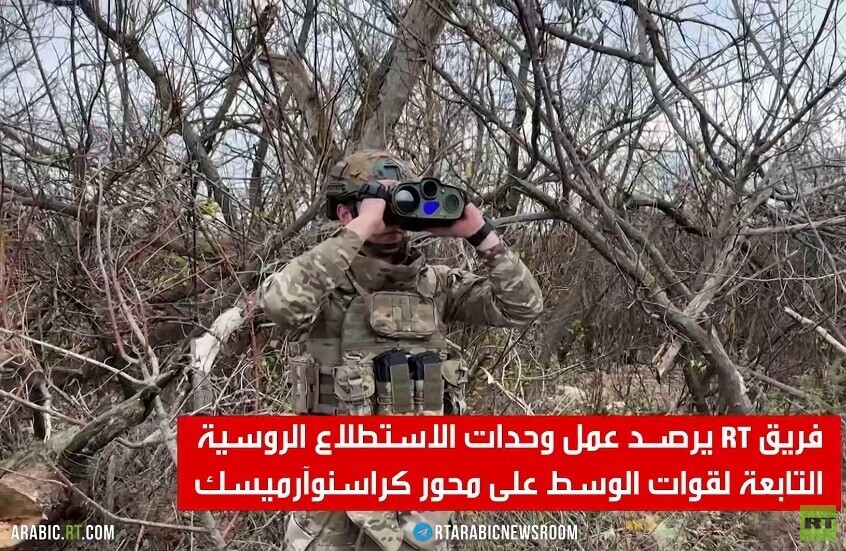 RT ترصد عمل وحدات الاستطلاع بكرسنوآرميسك