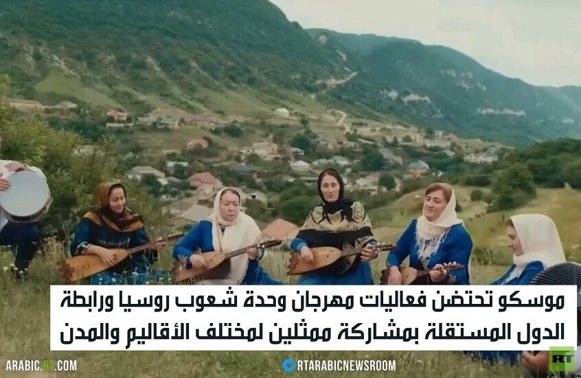 موسكو تحتضن مهرجان وحدة شعوب روسيا