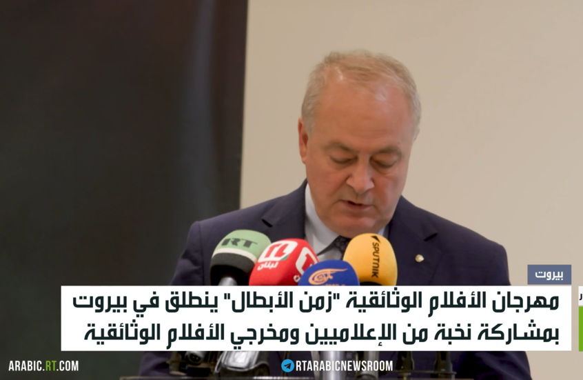 انطلاق مهرجان RT للوثائقيات في بيروت