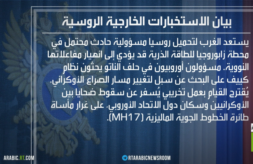 الغرب يحضر لعمل تخريبي بمحطة زاباروجيا