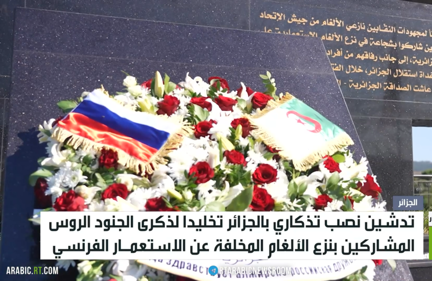 نصب تذكاري بالجزائر يخلد ذكرى جنود روس