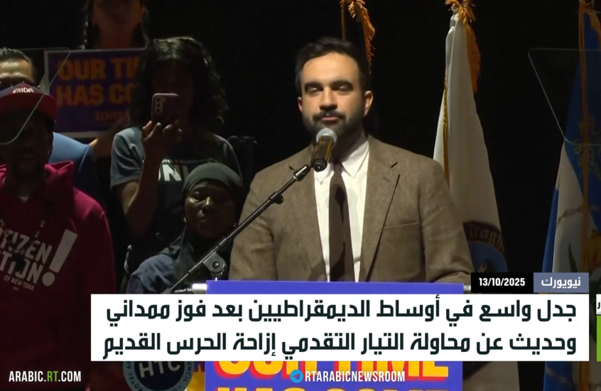 فوز ممداني يظهر الشرخ بين الديمقراطيين