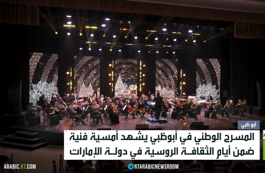 أمسية روسية على المسرح الوطني في أبوظبي